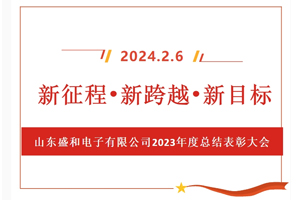 新征程、新跨越、新目標(biāo)，山東盛和電子有限公司召開(kāi)2023年度總結(jié)表彰大會(huì)